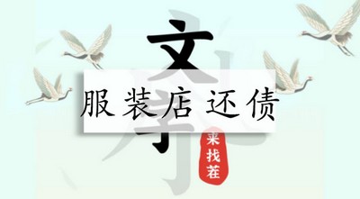 文字来找茬服装店还债怎么过 详细过关攻略