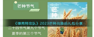 弹壳特攻队2023芒种兑换码是什么 详细兑换码攻略分享