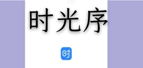 时光序如何添加目标 添加目标方法介绍