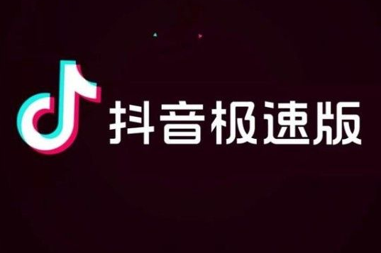 抖音极速版如何删除相关搜索 删除相关搜索方法介绍