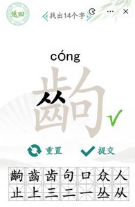 汉字找茬王找字出攻略 出找出14个字答案分享[多图]图片2