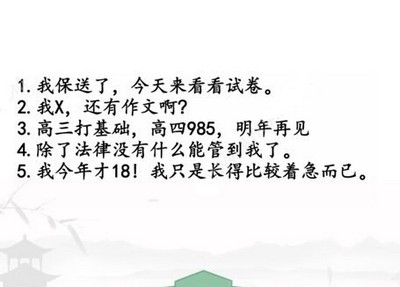 汉字找茬王考完神回复攻略 考完神回复选择准确的回复答案分享[多图]图片2