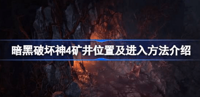 暗黑破坏神4矿井怎么进 详细进入攻略分享