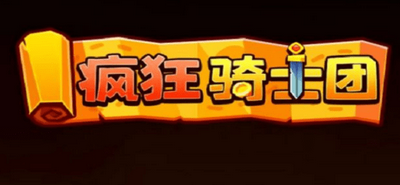 疯狂骑士团30000钻石兑换码 详细兑换码分享