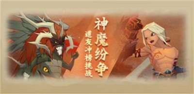 神仙道3手游神魔纷争活动怎么玩 详细玩法分享