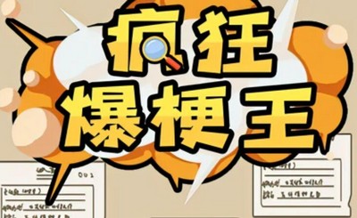 疯狂爆梗王看图找错别字怎么过 详细过关攻略