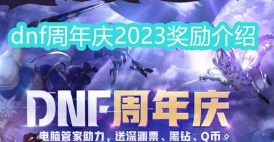 dnf2023周年庆奖励怎么样的 详细奖励攻略分享