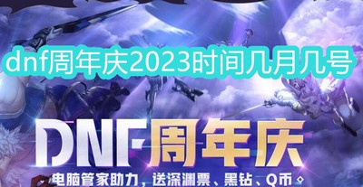 dnf周年庆2023时间几月几号 详细活动时间攻略分享