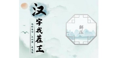 汉字找茬王大嫂的厨艺怎么快速通关 详细通关攻略