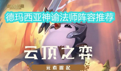 云顶之弈S9德玛西亚神谕法师阵容怎么玩 详细玩法攻略