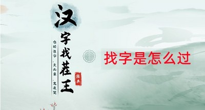 汉字找茬王找字姻关卡怎么过 详细过关攻略