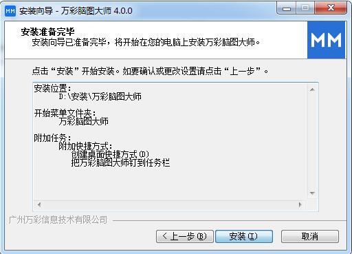 万彩脑图大师安装步骤5
