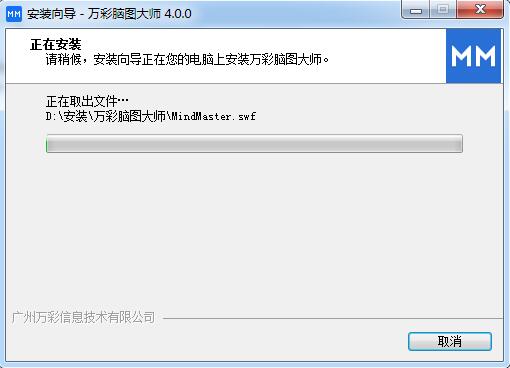 万彩脑图大师安装步骤6