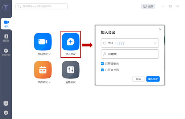 华为云会议怎么加入会议截图2