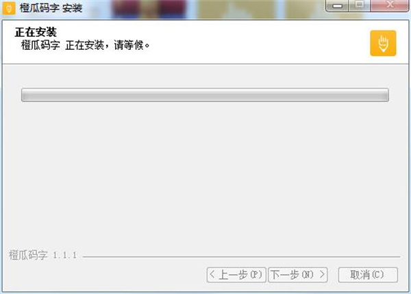 橙瓜码字官方版安装步骤7