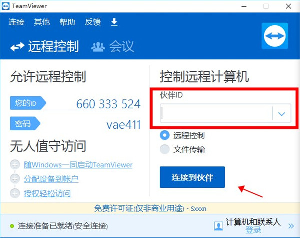 TeamViewer12免费版使用方法4