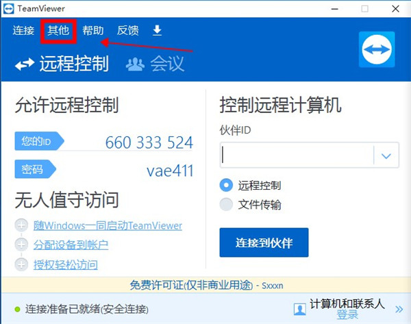 TeamViewer12免费版使用方法5