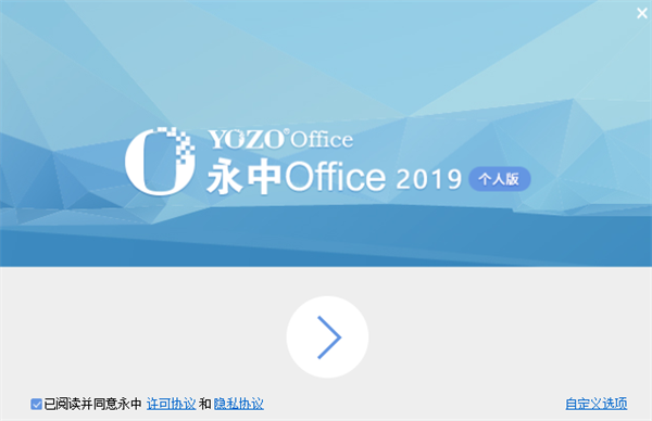 永中Office2019个人版安装步骤截图1