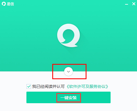 易信安装步骤截图1