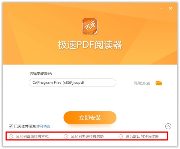 极速PDF阅读器破解版安装步骤2