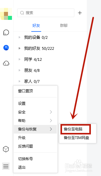 腾讯TIM怎么备份截图2