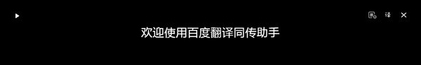 百度翻译同传助手官方版软件使用说明2