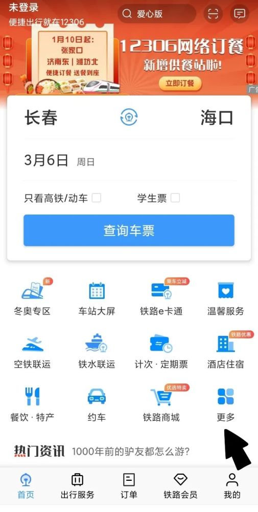 12306站内导航功能怎么使用 站内导航功能使用方法介绍