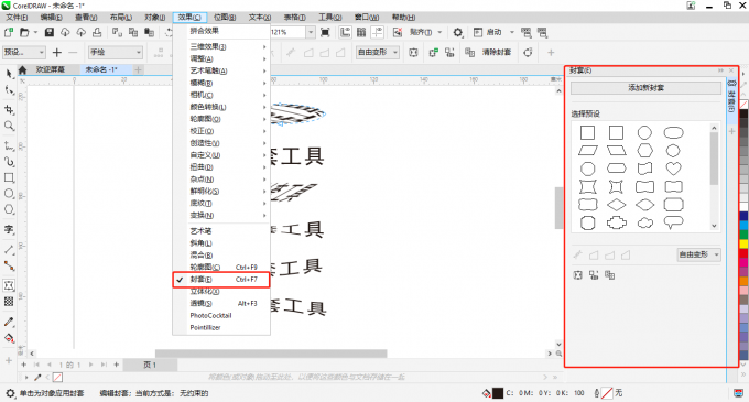 调出封套工具泊坞窗