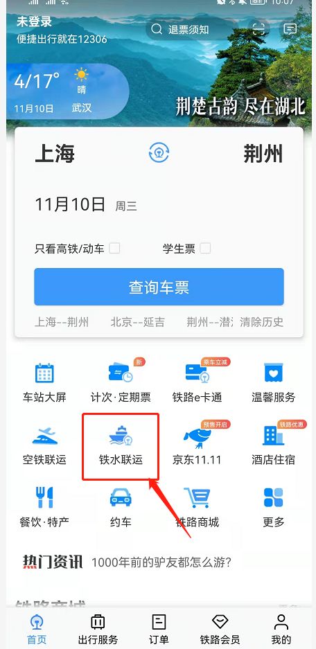 12306铁水联运怎么退票 铁水联运退票方法介绍