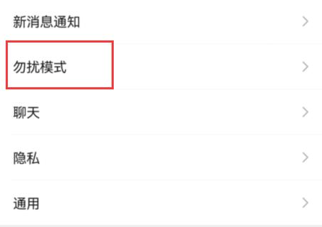 微信免打扰模式怎么设置 免打扰模式设置教程一览