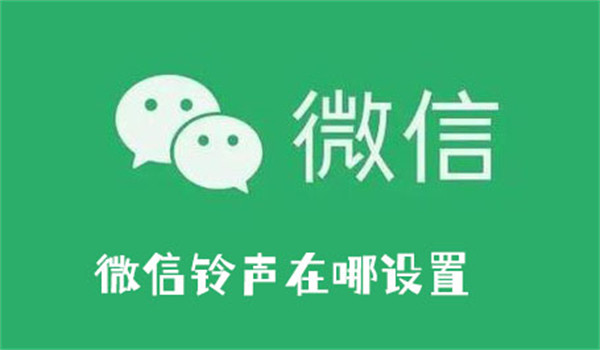 微信怎么设置语音视频来电铃声 设置语音视频来电铃声方法介绍