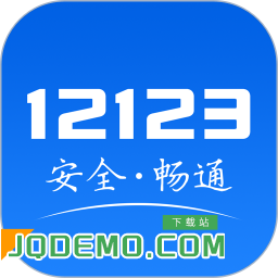 交管12123 v2.9.7