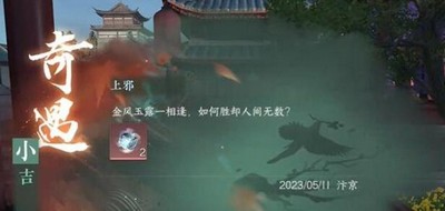 逆水寒手游上邪奇遇怎么触发 详细触发攻略分享