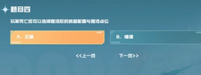 玩家死亡后可以选择复活后的装备配置与复活点位 cf手游战垒驾照考试第四题答案[多图]图片2