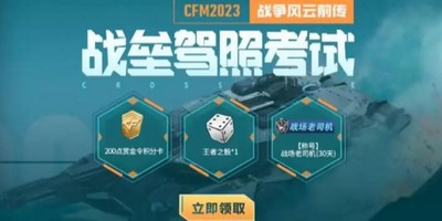 cf手游战垒驾照考试答案是什么 详细答案攻略