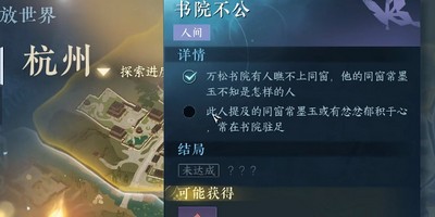 《逆水寒手游》书院不公任务完成攻略