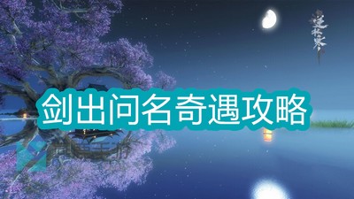 逆水寒手游剑出问名中吉怎么做 详细完成攻略分享