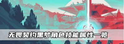 无畏契约黑梦角色技能属性怎么样 详细技能属性攻略分享