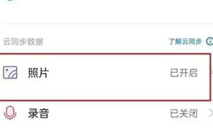 oppo手机怎么取消照片云同步