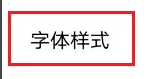 iQOO11Pro怎么更换字体样式