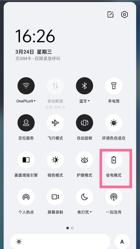 一加9pro省电模式在哪里