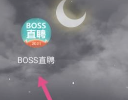 boss直聘如何实名认证 实名认证教程一览