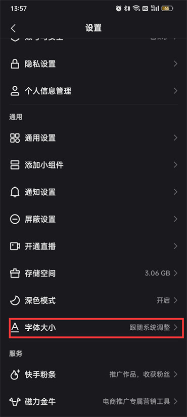 快手字体大小怎么调