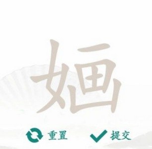 汉字找茬王找字婳怎么过 详细过关攻略