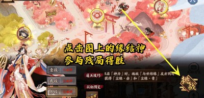 阴阳师夏境巡游sp缘结神残局得胜怎么过 详细过关攻略