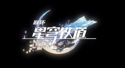 星穹铁道无名勋礼光锥有哪些 详细光锥攻略分享