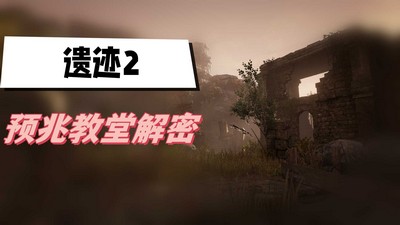 遗迹2预兆教堂怎么解密 详细解密攻略