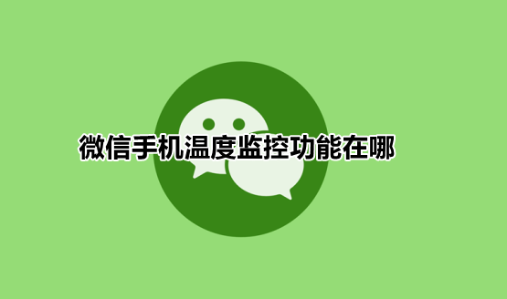 微信手机温度监控功能在哪 手机温度监控功能位置介绍