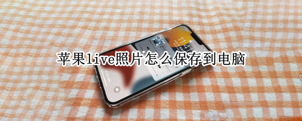 苹果live照片如何同步到电脑 live照片同步到电脑方法介绍