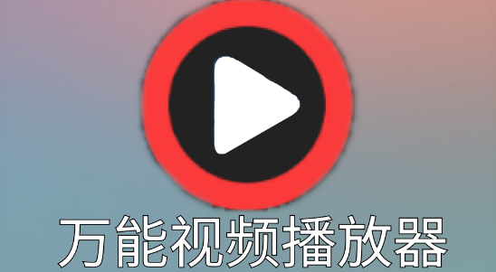 万能播放器怎么开启加密空间 开启加密空间方法分享